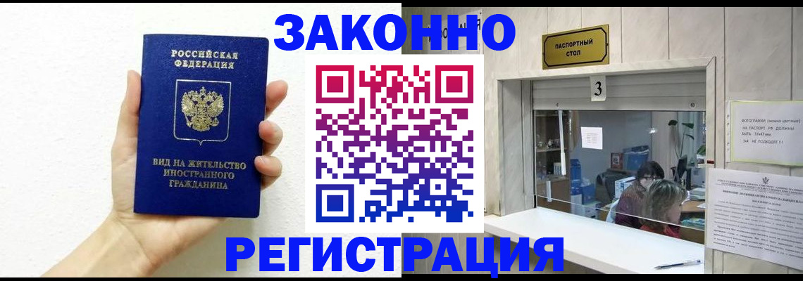 временная регистрация законно в Владивостоке
