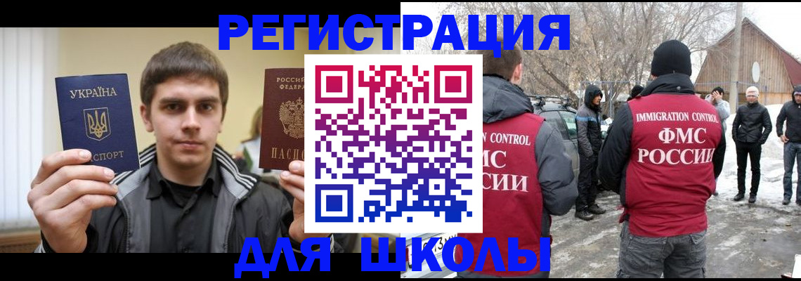 прописка для школы в Владивостоке