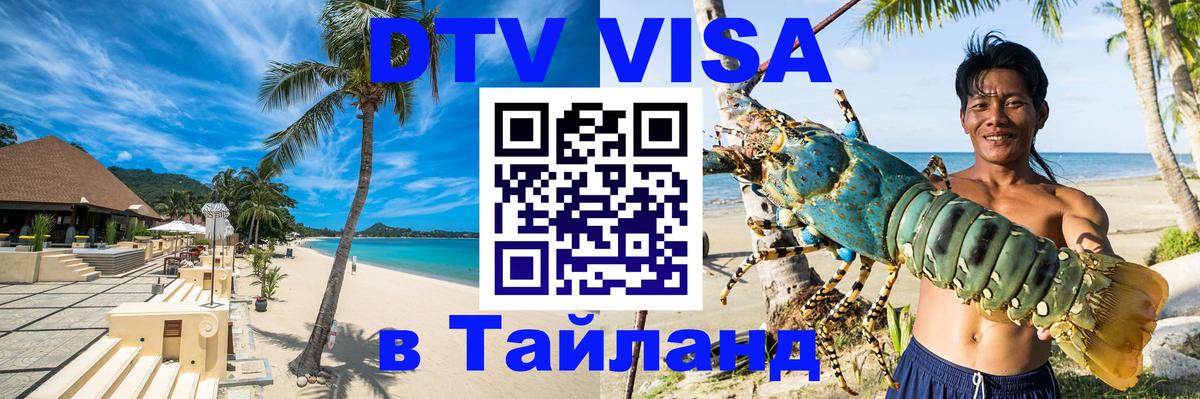 Стоимость и условия DTV визы — оформление в Таиланд под ключ - Владивосток 