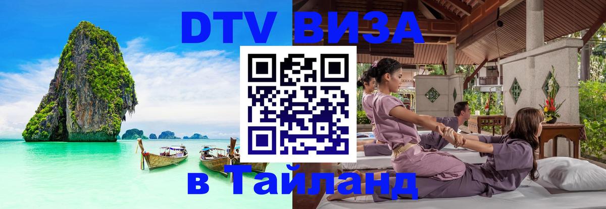 Стоимость и условия DTV визы — оформление в Таиланд под ключ - Владивосток 