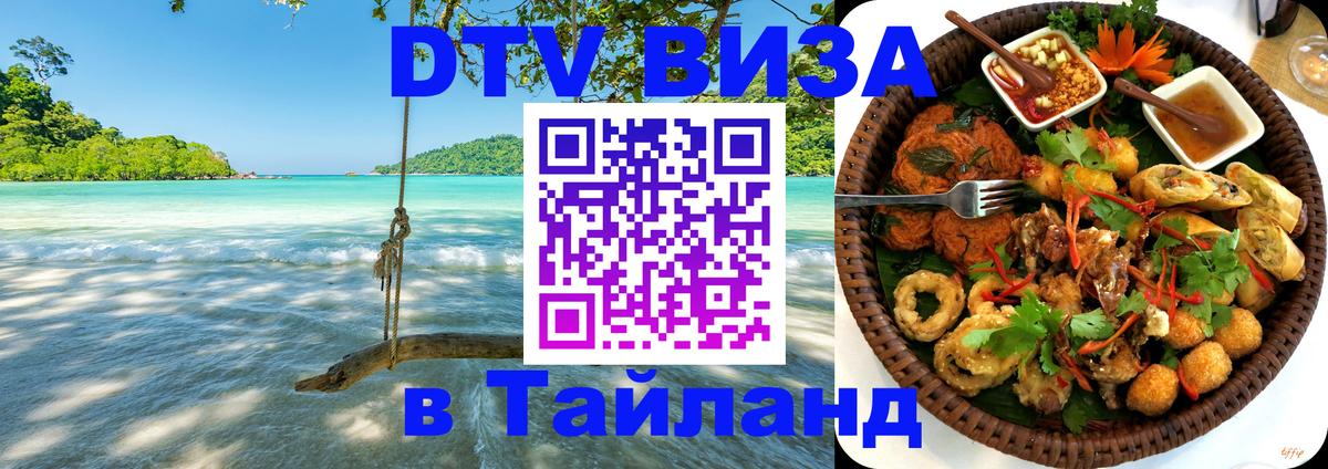 DTV Visa Тайланд купить 